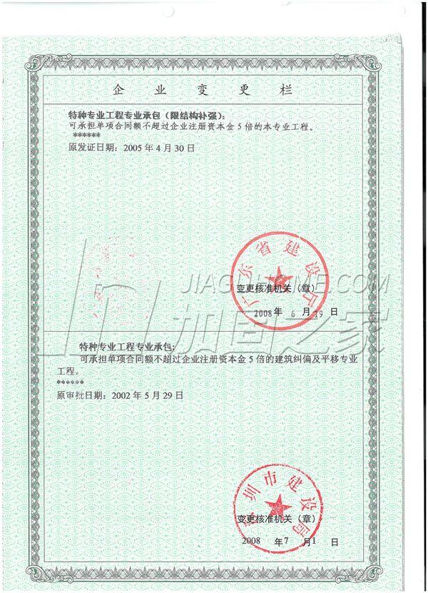 特種工程（限結(jié)構(gòu)補(bǔ)強(qiáng)）專業(yè)承包