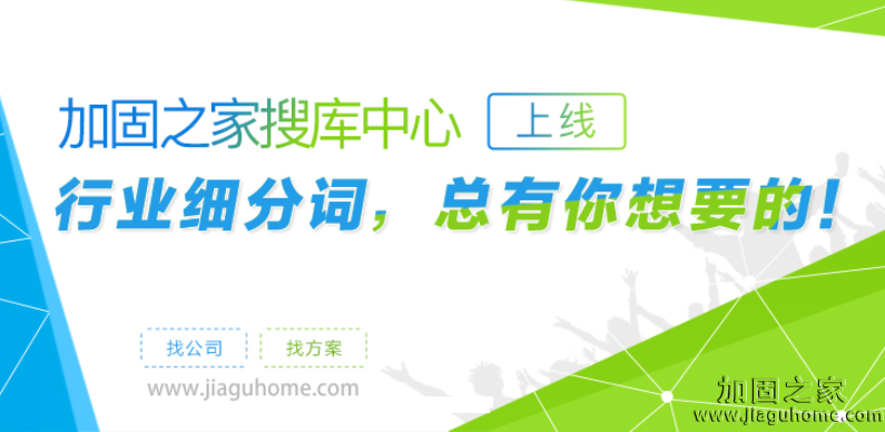 加固之家之搜庫中心，你要的建筑行業(yè)熱詞