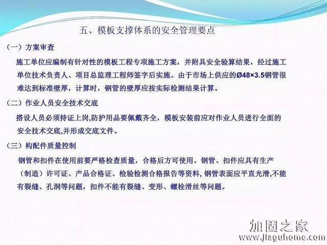 模板支撐體系安全管理的相關(guān)知識、搭建要求、搭設過程中容易犯的錯誤和安全管理要點