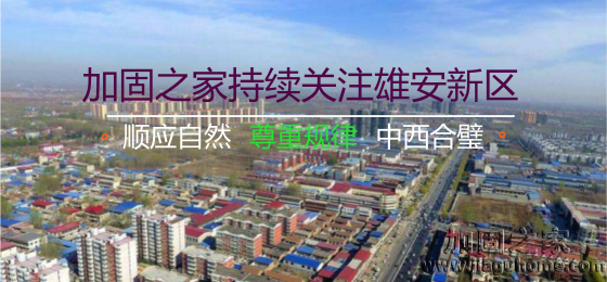 雄安新區(qū)“三個(gè)不建”，房屋加固的新希望！