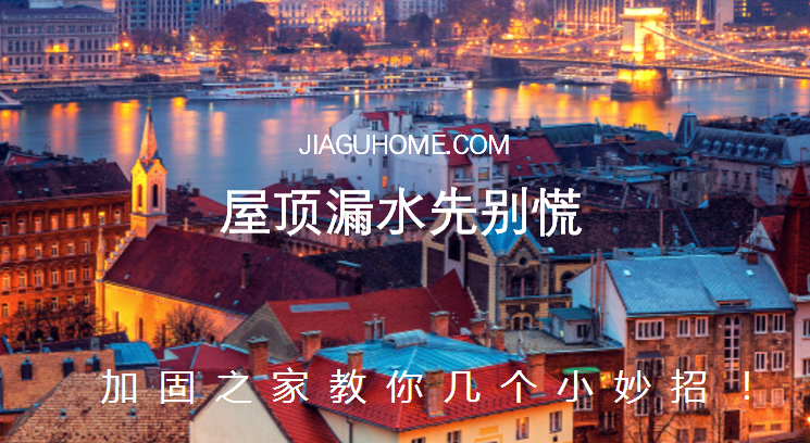 屋頂漏水先別慌，教你幾個小妙招