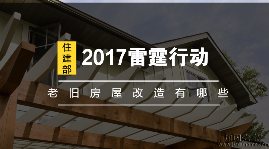 住建部2017雷霆行動(dòng)，老舊房屋改造有哪些？