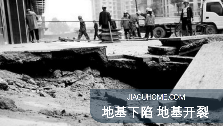小區(qū)地基下陷，墻體坍塌!如何做好地基加固?