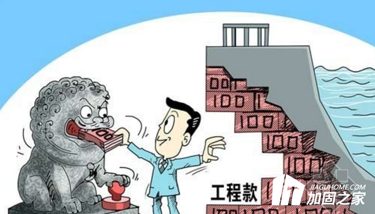 年底了，你的建筑加固工程款收齊了嗎？
