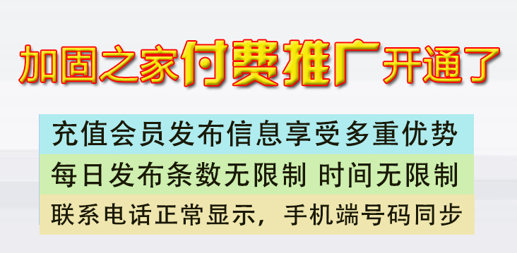 加固之家發(fā)布信息付費會員說明！