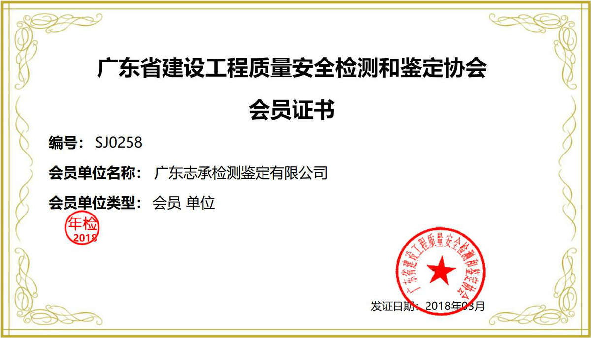 廣東省建設(shè)工程質(zhì)量安全檢測和鑒定協(xié)會會員證書.jpg