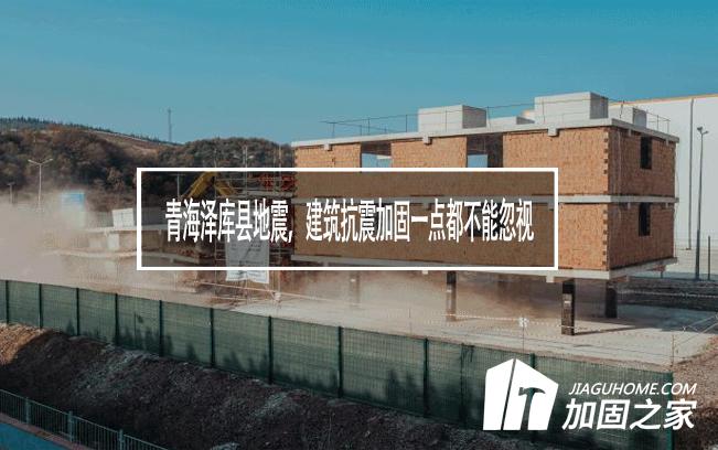 青海澤庫縣地震，建筑抗震加固一點都不能忽視