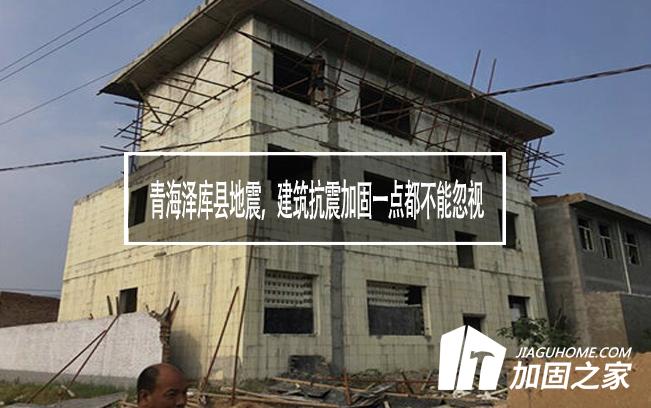 青海澤庫縣地震，建筑抗震加固一點都不能忽視