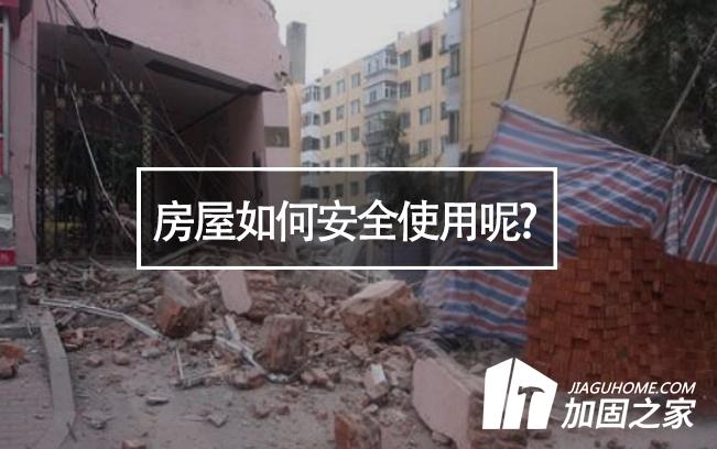 山西臨汾樓房垮塌，房屋如何安全使用呢?