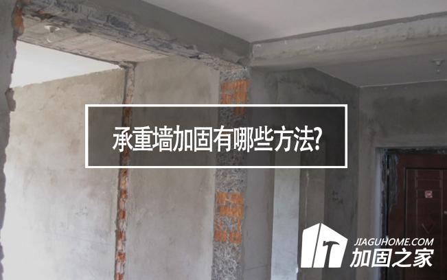 在房屋裝修中，承重墻加固有哪些方法?