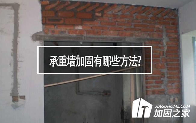 在房屋裝修中，承重墻加固有哪些方法?