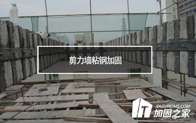 在剪力墻粘鋼加固時，需要主要哪些方面?