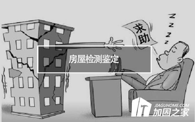 在房屋檢測鑒定中，什么是無損檢測