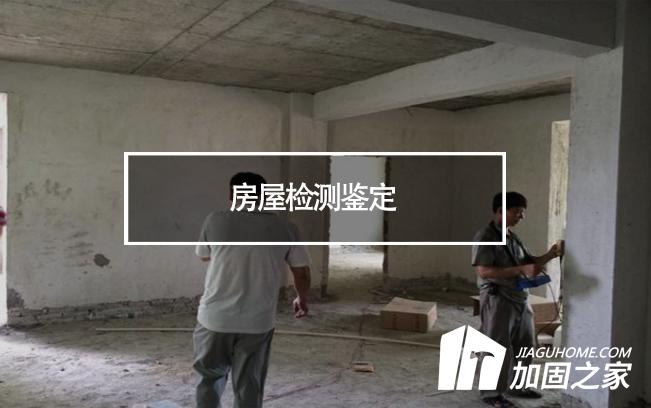在房屋檢測鑒定中，什么是無損檢測