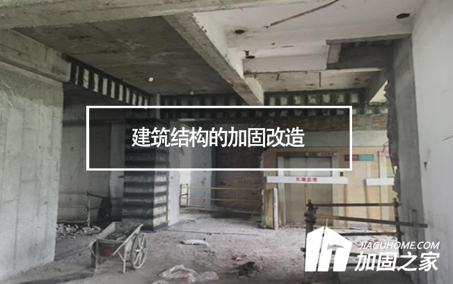 建筑結(jié)構(gòu)的加固改造，需要注意哪些地方
