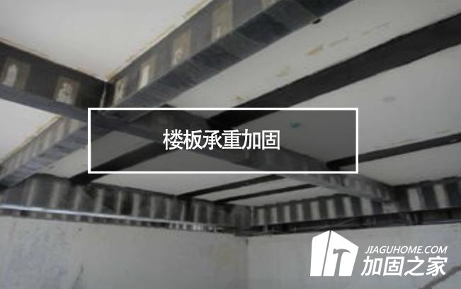 在樓板承重加固時(shí)，有哪些地方是需要注意的?