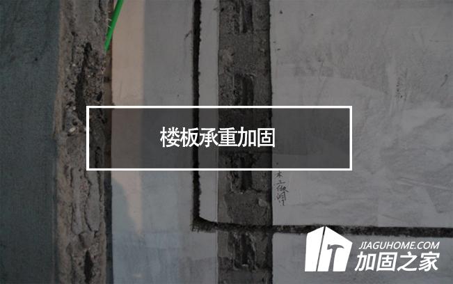 在樓板承重加固時，有哪些地方是需要注意的?