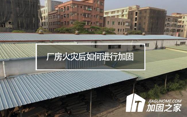 廠房火災后如何進行加固，才能繼續(xù)投入使用