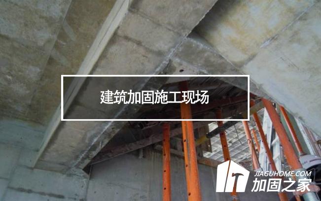 揚州一工地坍塌，建筑加固施工現(xiàn)場安全必須重視