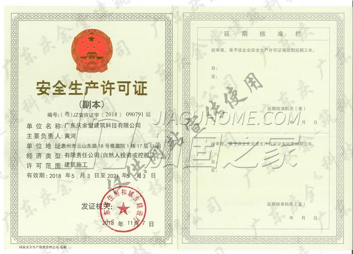 安全生產(chǎn)許可證