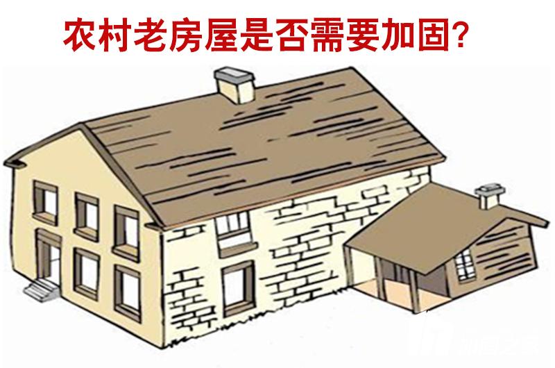 農(nóng)村老房屋是否需要進(jìn)行加固？
