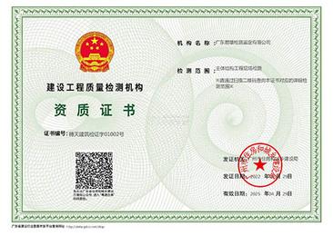 建設(shè)工程質(zhì)量檢測